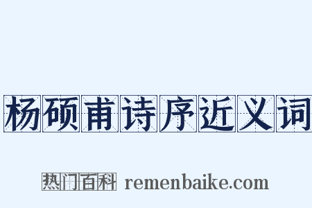 杨硕甫诗序近义词是什么意思的图片